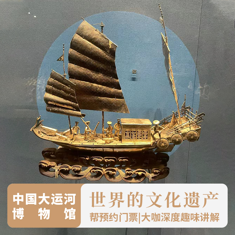 中国扬州大运河博物馆|含预约门票【10人小团1.5小时深度讲解】