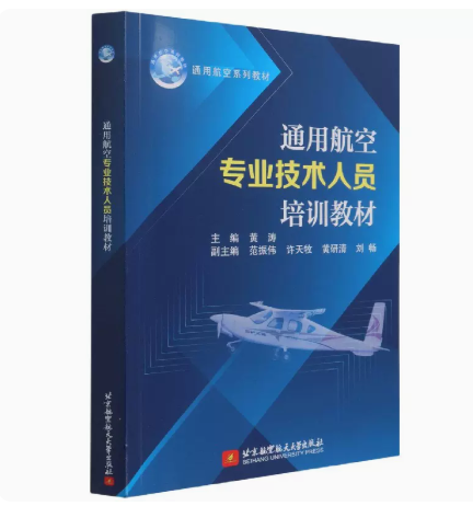 正版 通用航空专业技术人员培训教材 北京航空航天大学出版社 9787512435605