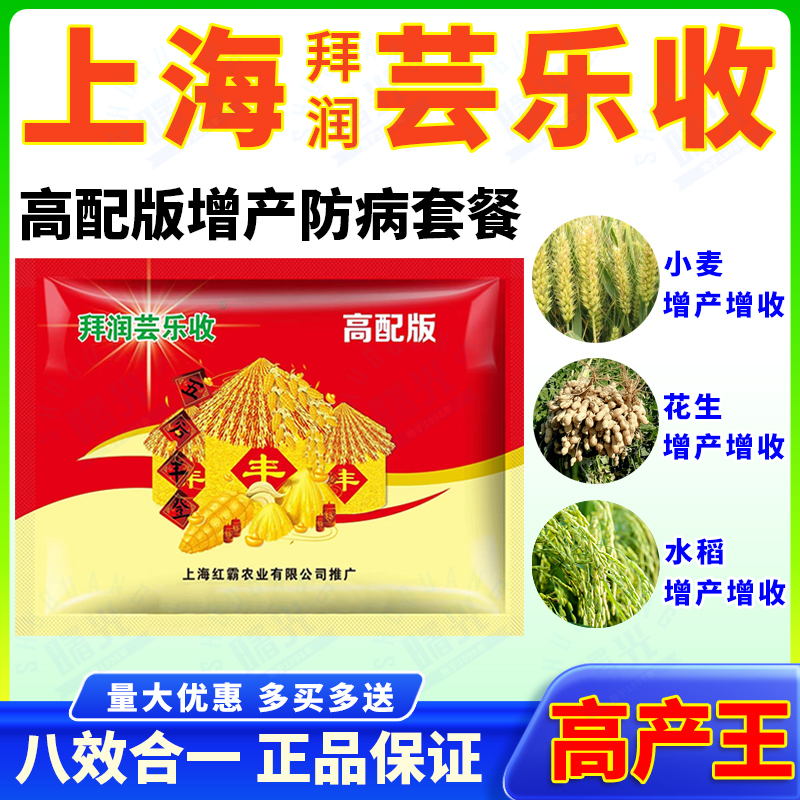 上海拜润芸乐收正品小麦水稻玉米花生增产专用套餐三遍药叶面肥料