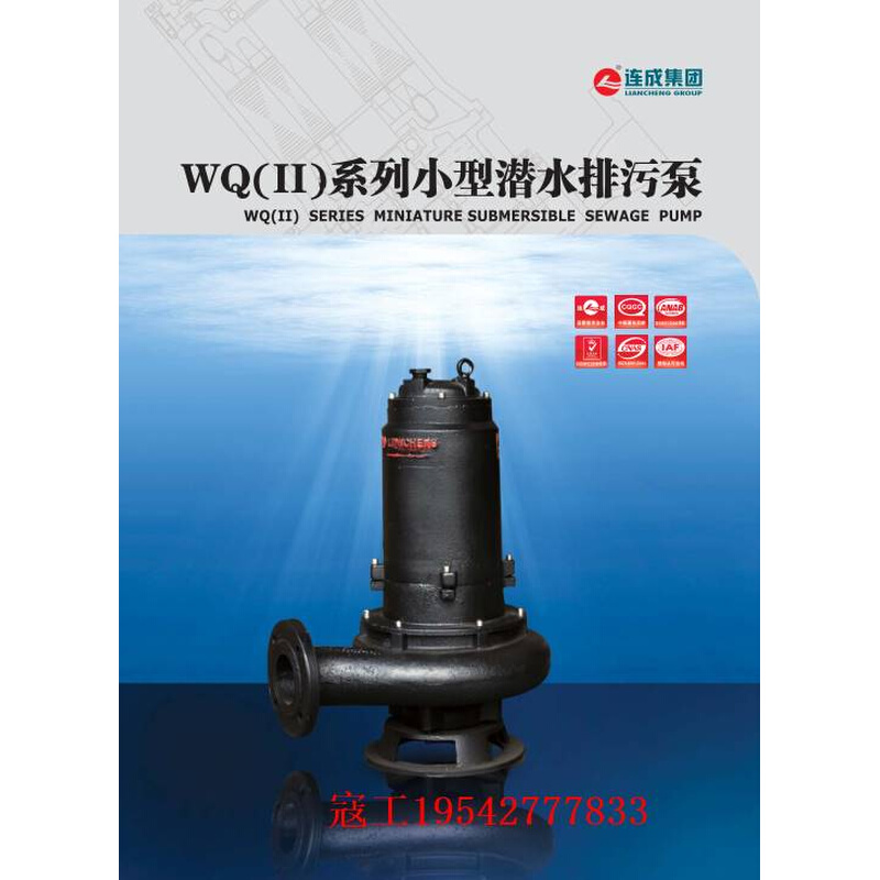 上海连成（集团）有限公司排污泵WQ（II）/WQC/WQ/WL厂家直发
