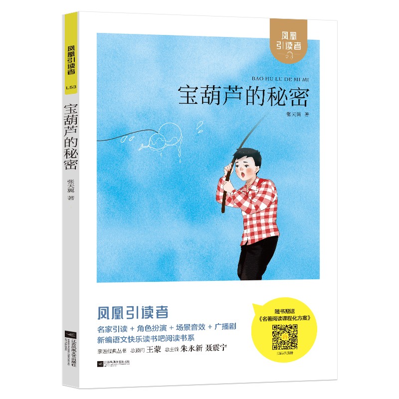引读者：宝葫芦的秘密  江苏凤凰文艺出版社 新华书店正版图书