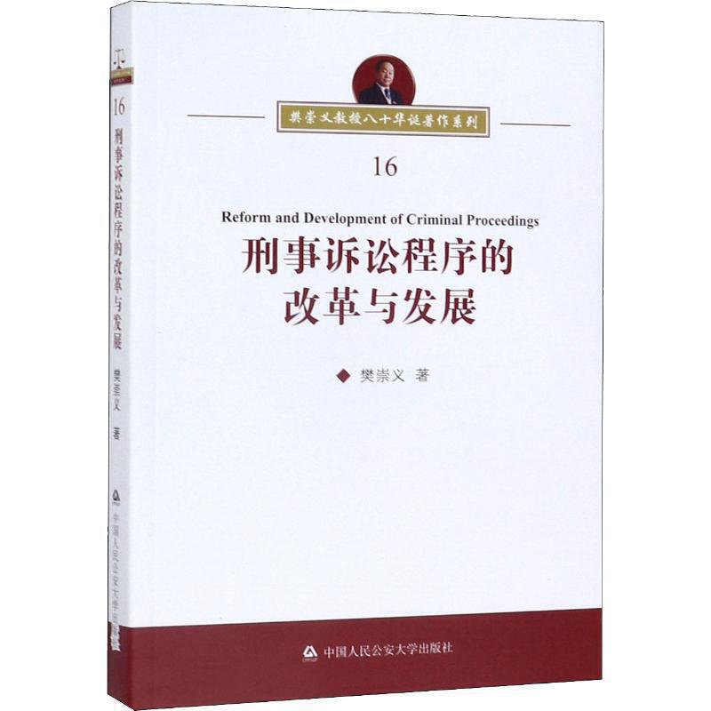 正版 刑事诉讼程序的改革与发展 樊崇义 中国人民公安大学出版社 9787565336164