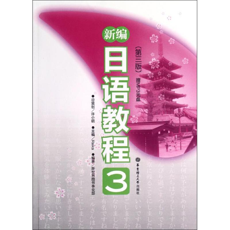 新编日语教程3(第3版.) 华东理工大学出版社 许小明,reika 编 著