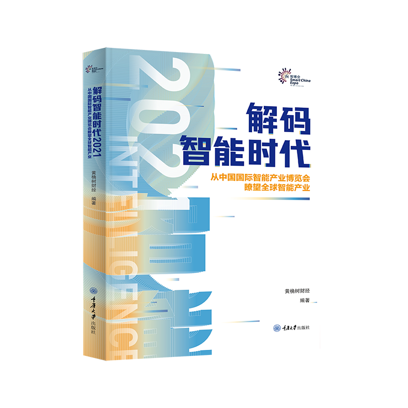 正版新书 解码智能时代2021（双语版）：从中国国际智能产业博览会瞭望全球智能产业 9787568928649 重庆大学出版社智博会人工智能