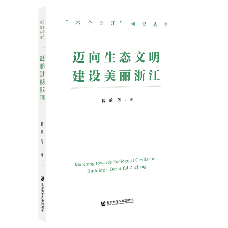 【当当网】迈向生态文明 建设美丽浙江 社会科学文献出版社 正版书籍