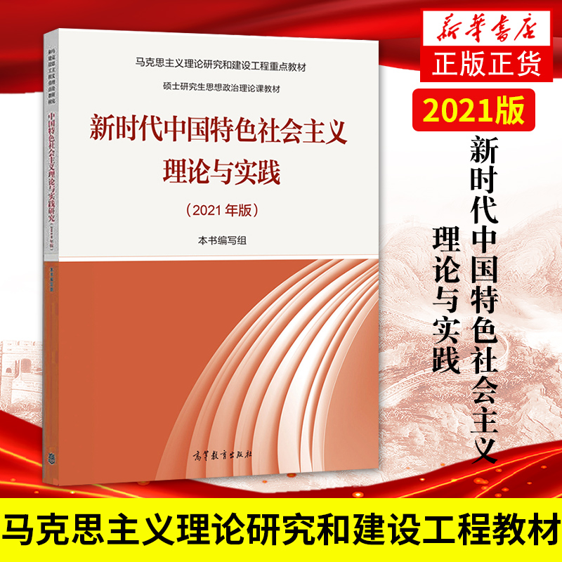 正版 马工程教材 2021年版 新时代中国特色社会主义理论与实践 高等教育出版社马克思主义理论研究和建设硕士研究生思想政治理论课