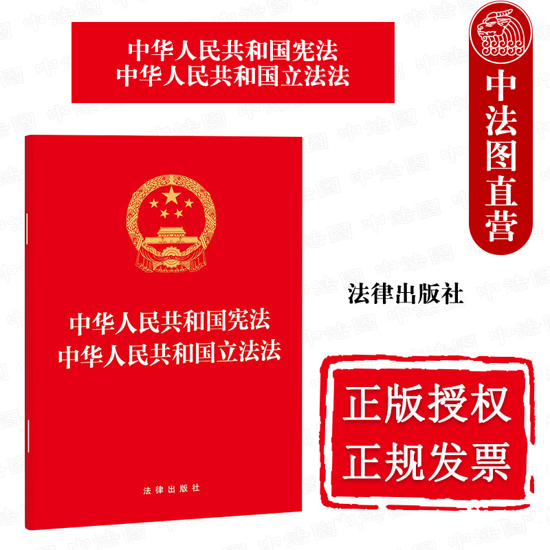 中法图正版 2023新中华人民共和国宪法 中华人民共和国立法法 法律出版社 宪法立法法法律法规条文单行本规范国家立法制度立法活动