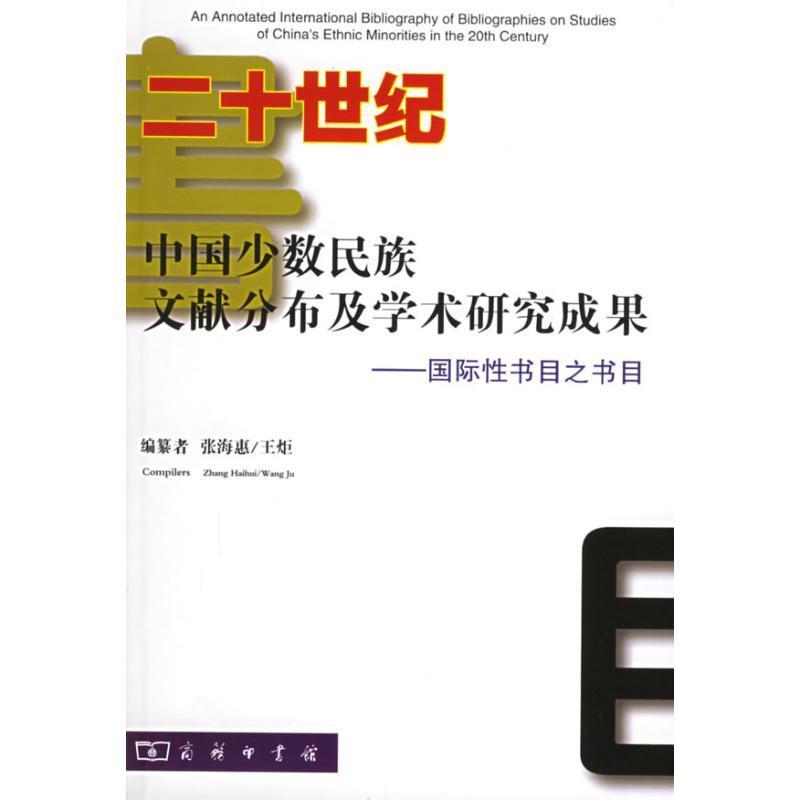 【正版】二十世纪中国少数民族文献分布及学术研究成果 张海惠