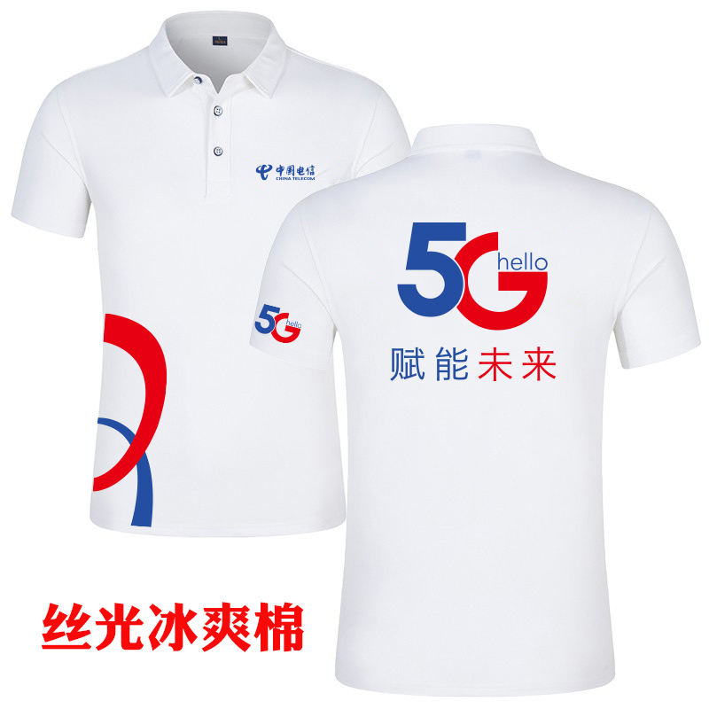 极速夏季纯棉中国电信5G工作服定制T恤diy短袖订做工衣广告衫印字
