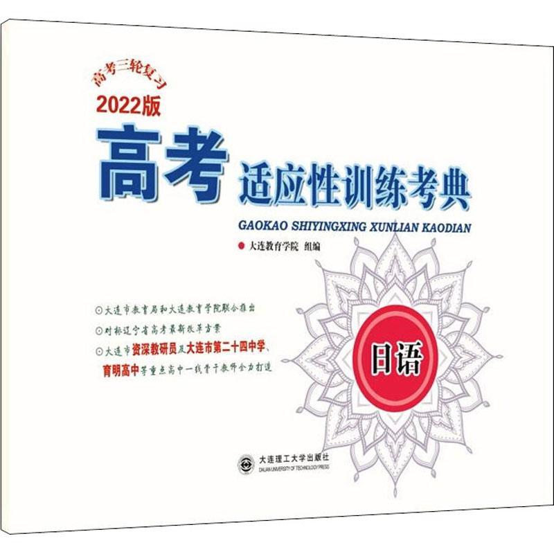 全新正版 高考适应训练考典:2022版:日语 大连理工大学出版社 9787568535809