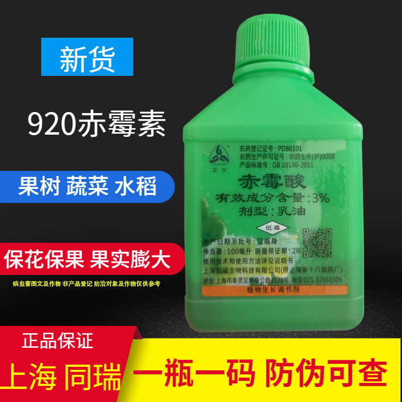 上海同瑞赤霉素920生长调节剂上海十八厂3%乳油赤霉酸100ml