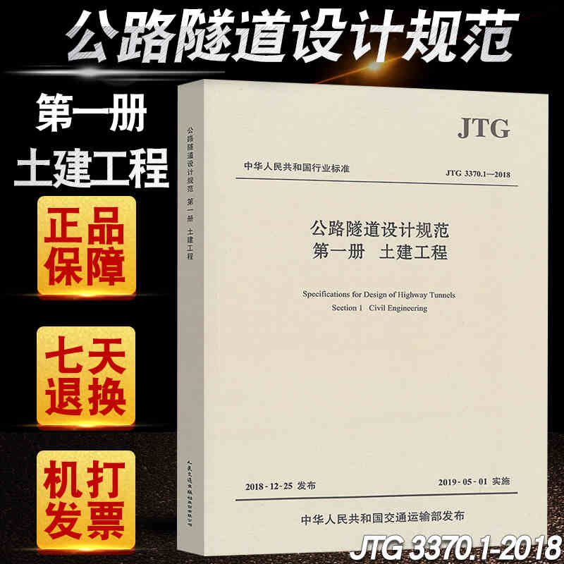 正版JTG 33701-2018 公路隧道设计规范 第一册 土建工程 人民交通出版社 2019年新版 代替JTG D70-2004公路隧道设计规范书籍