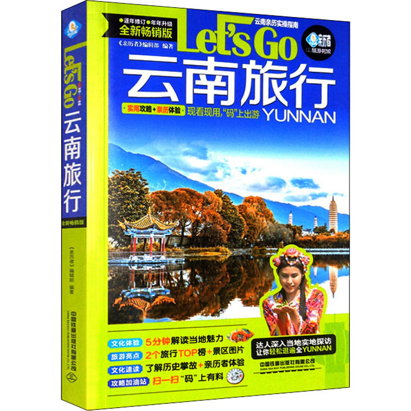 云南旅行Let’s Go 全新畅销版 中国铁道出版社有限公司 《亲历者》编辑部 编 旅游