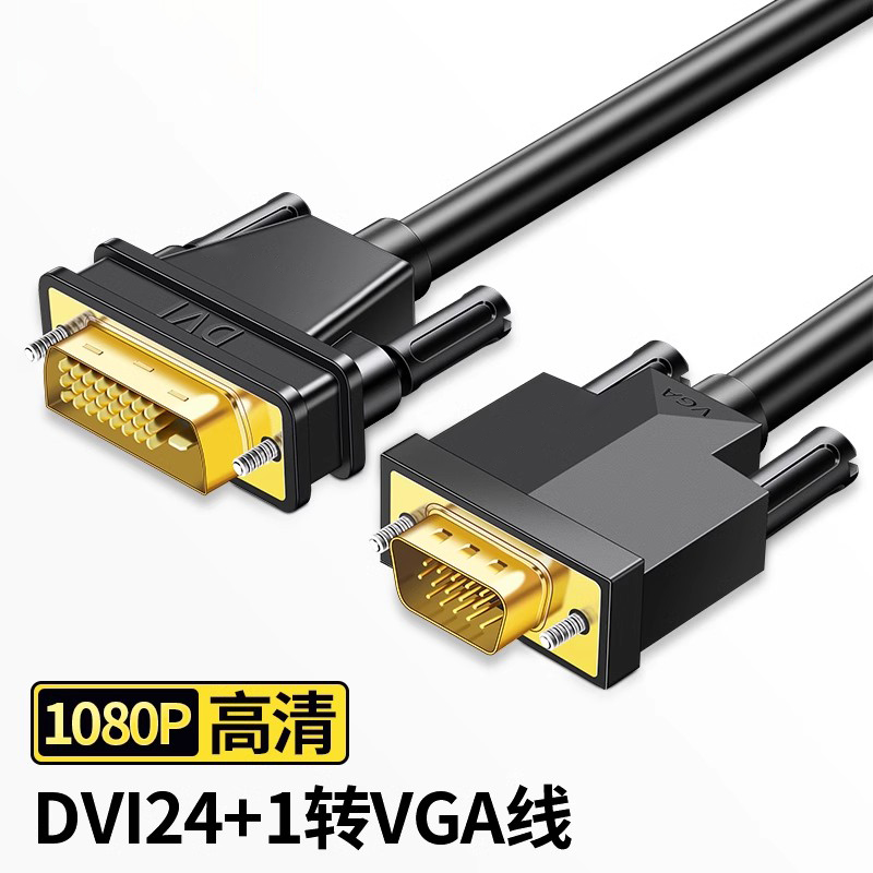 DVI转VGA电脑显示器连接线台式主机与显示屏转接24+1接口