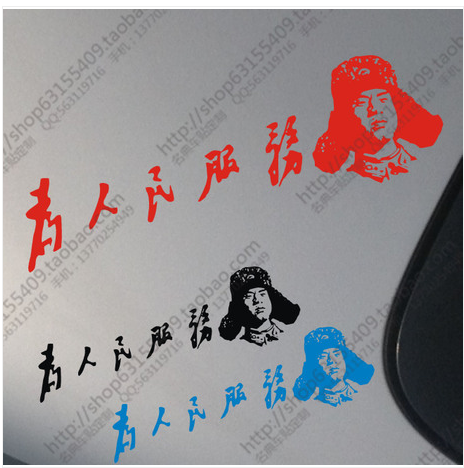 O017 中国 爱国车贴 雷锋 为人民服务 反光汽车贴纸 经典人文