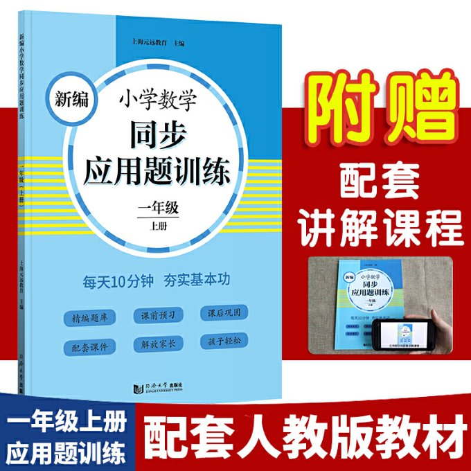 正版 新编小学数学同步应用题训练 1年级 上册 上海元远教育 同济大学出版社 9787560891590 可开票