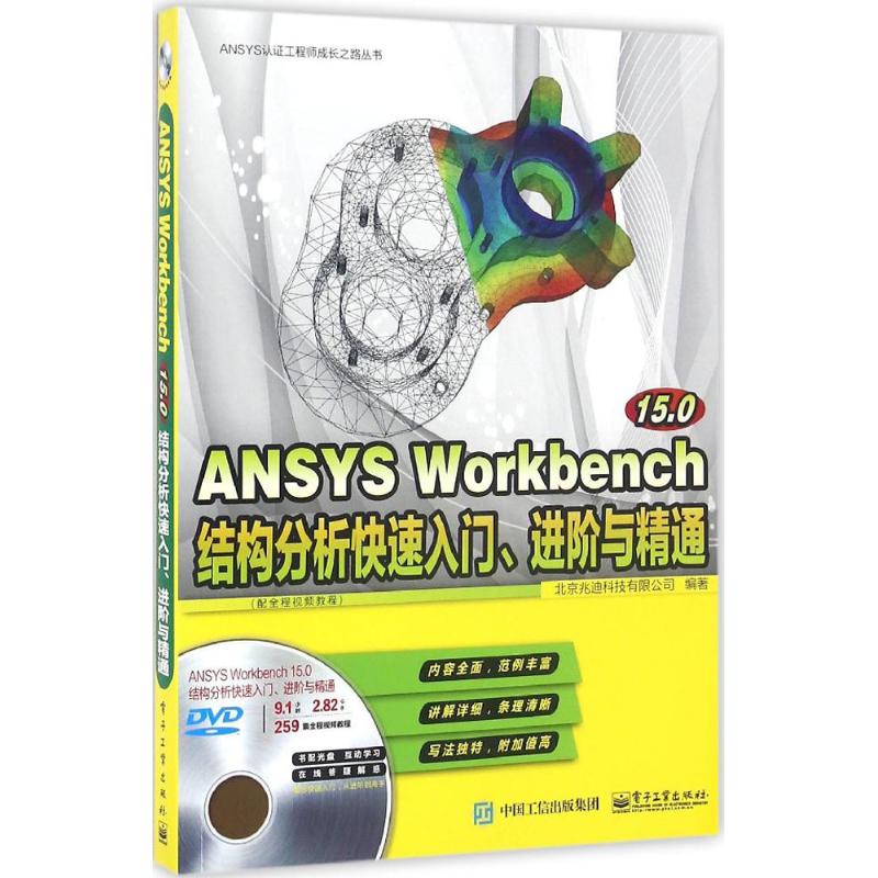 现货包邮 ANSYS Workbench15.0结构分析快速入门、进阶与精通 9787121293658 电子工业出版社 北京兆迪科技有限公司