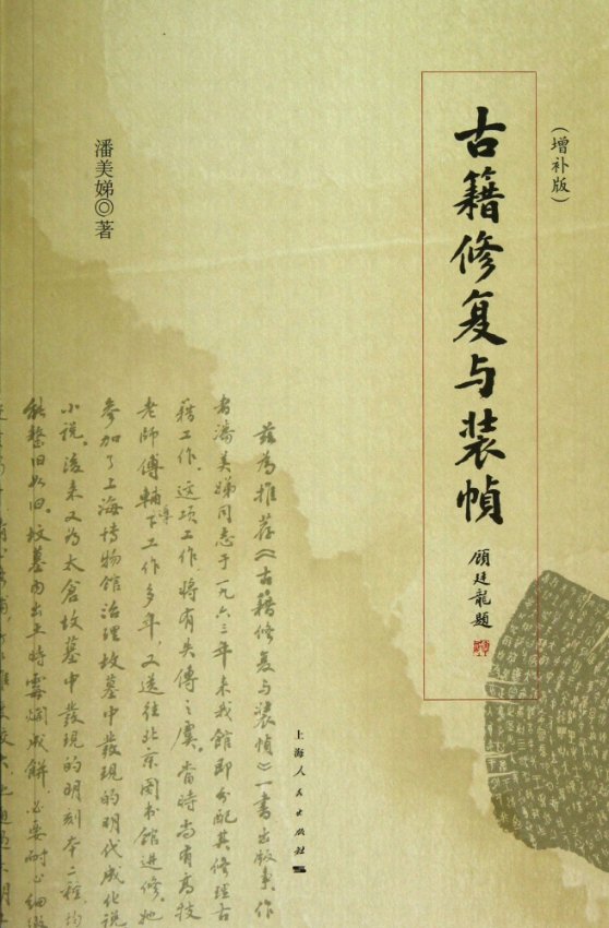 正版图书古籍修复与装帧（增补本）潘美娣 著上海人民9787208114401
