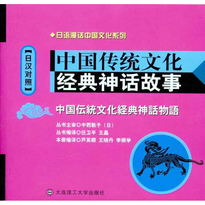 中国传统文化经典神话故事（日汉对照）大连理工大学出版社9787561159217