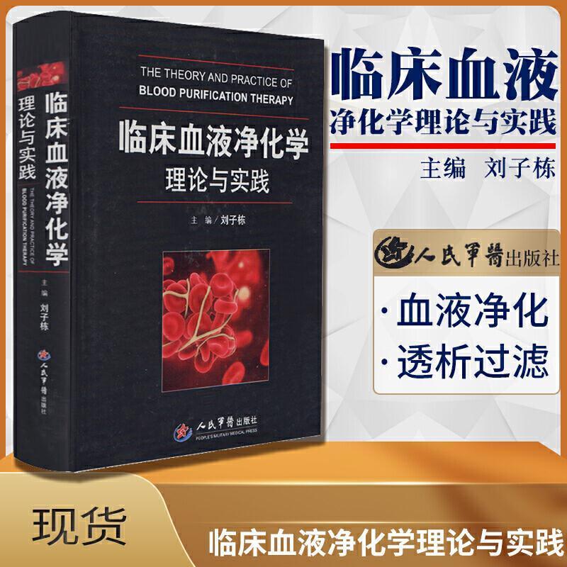 临床血液净化学理论与实践 刘子栋 主编 人民军医出版社 医学书籍书