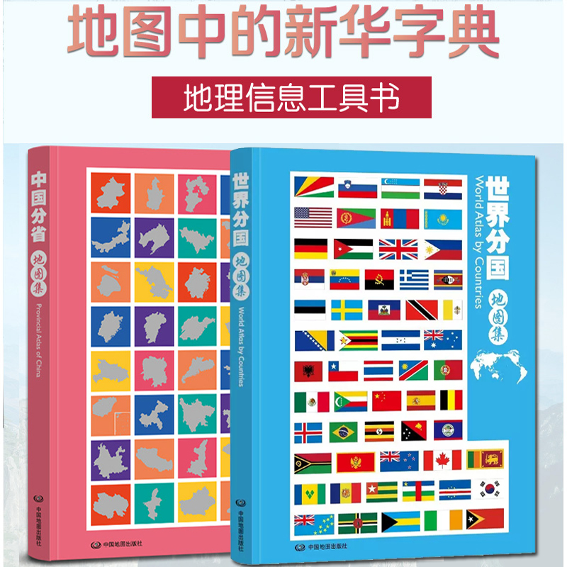 套装2册2024中国分省地图集 2024世界分国地图集 全2册 铜版纸 地图册 印刷 国家地理 政区 交通 自然概况