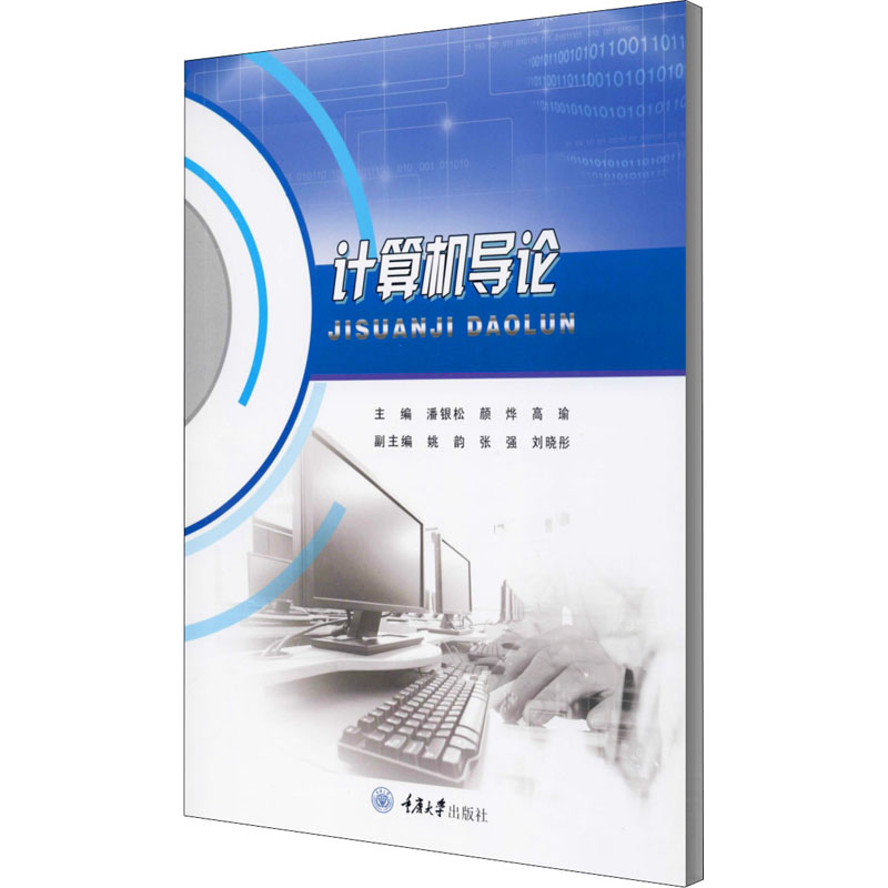 正版 计算机导论 重庆大学出版社 9787568924689 计算机科学与技术专业本科系列教材