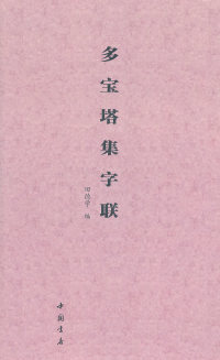 【正版包邮】 多宝塔集字联 田德学 中国书店出版社