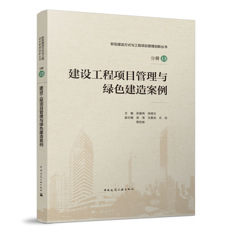 正版 建设工程项目管理与绿色建造案例 张基尧 肖绪文 主编 新型建造方式与工程项目管理创新丛书 分册13 中国建筑工业出版社