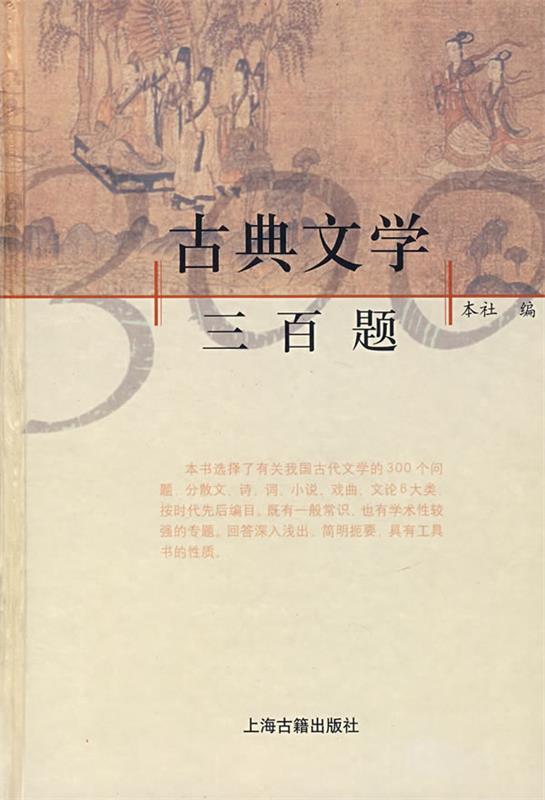 【正版】古典文学三百题 上海古籍出版社