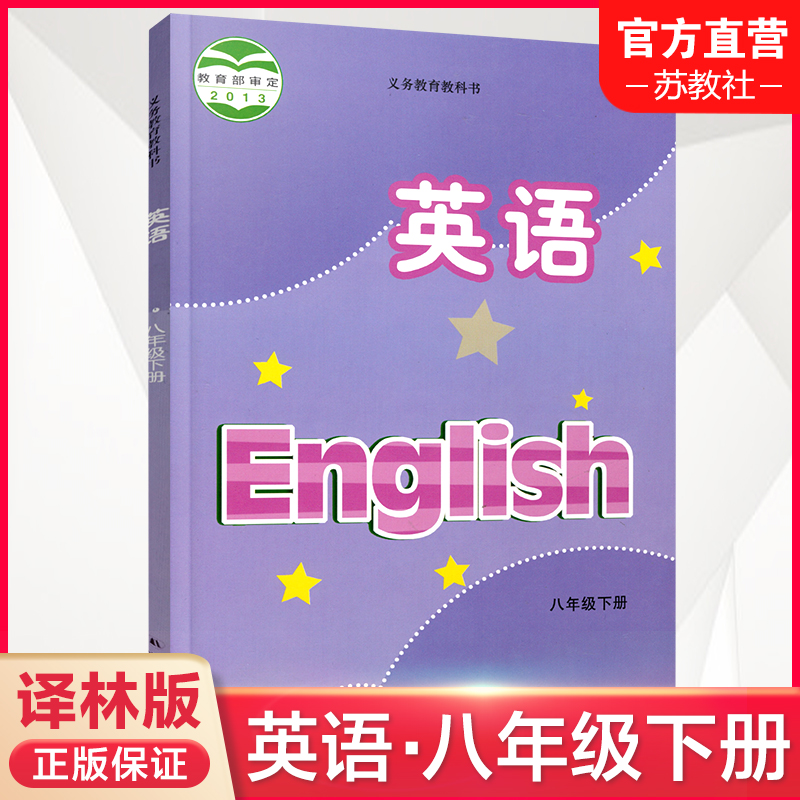 2024年 新版英语课本  八年级下册 译林版 8下初中英语书  学生用书YL 译林出版社