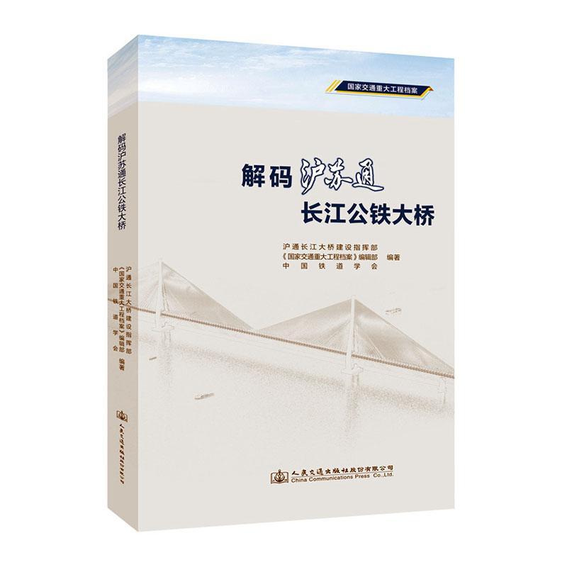 RT69包邮 解码沪苏通长江公铁大桥人民交通出版社股份有限公司交通运输图书书籍