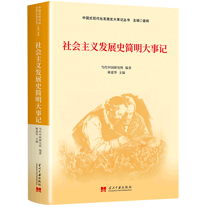 2023新书 社会主义发展史简明大事记 中国式现代化发展史大事记丛书 当代中国出版社9787515411187