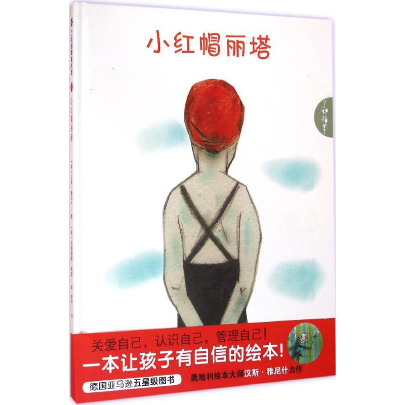 【正版包邮】 小红帽丽塔 汉斯·雅尼什 江西教育出版社