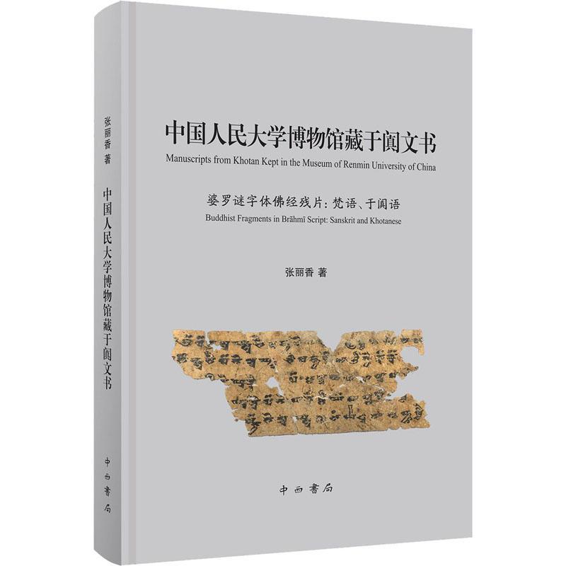 RT69包邮 中国人民大学博物馆藏于阗文书中西书局历史图书书籍