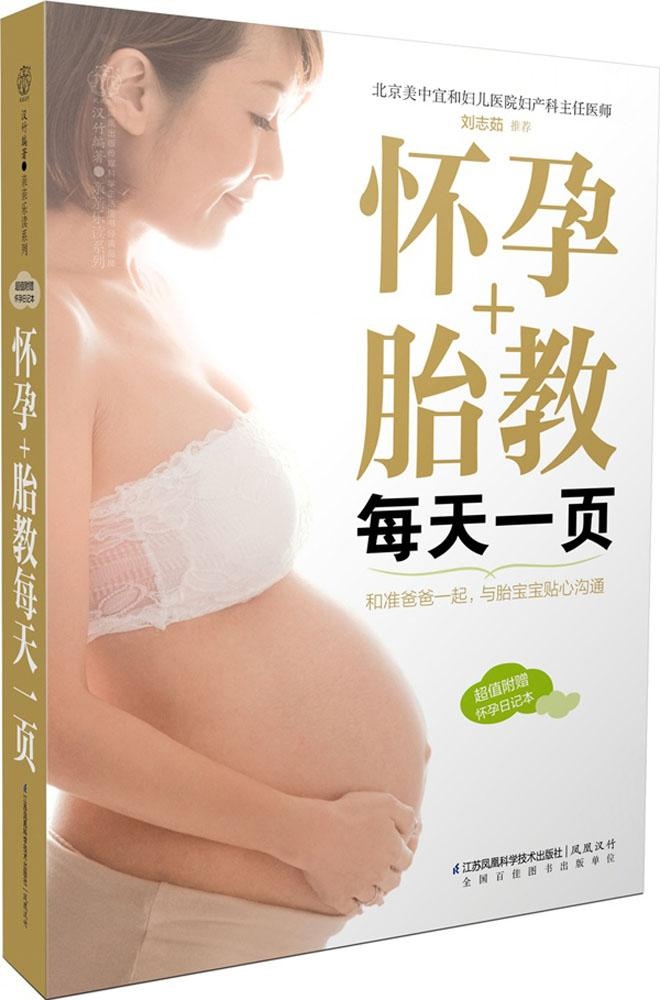【正版包邮】 怀孕+胎教每天一页 汉竹 江苏科学技术出版社