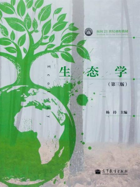 【正版包邮】生态学 第三版 杨持 编 高等教育出版社