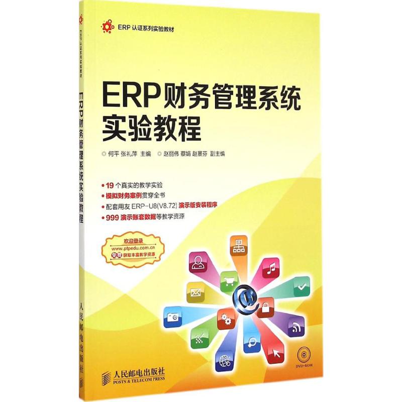 ERP财务管理系统实验教程 何平,张礼萍 主编 著 会计 经管、励志 人民邮电出版社 图书