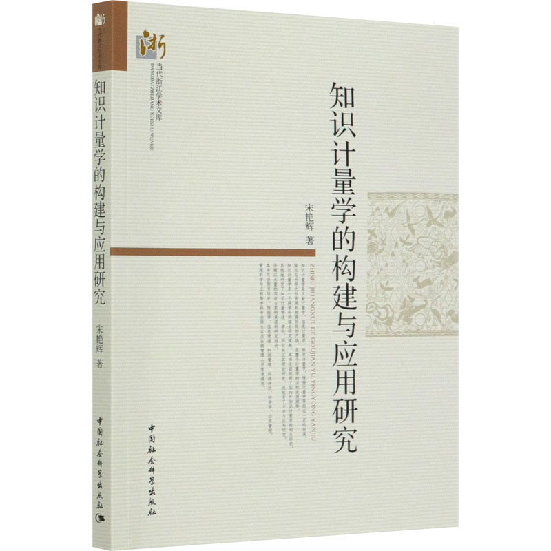 知识计量学的构建与应用研究 中国社会科学出版社 宋艳辉 著