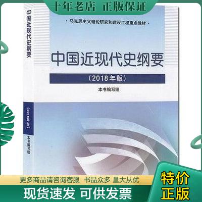 正版包邮9787040494839中国近现代史纲要（2018年新版）高等教育出版社