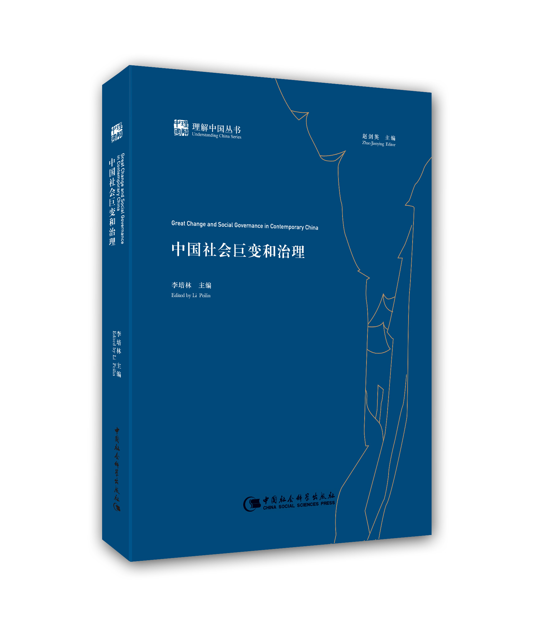 中国社会巨变和治理理解中国上海改革开放李培林中国社会科学包邮