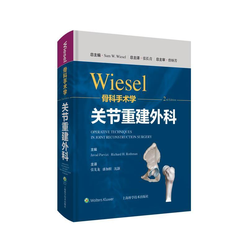 RT 正版 WIESEL骨科手术学:关节重建外科9787547855324 上海科学技术出版社