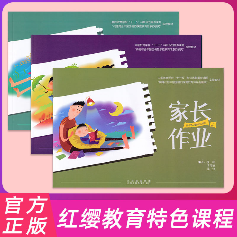 红缨教育幼儿园教材---家长作业全套适合3-4 4-5 5-6 岁幼儿家长 (配光盘) 北京少年儿童出版社