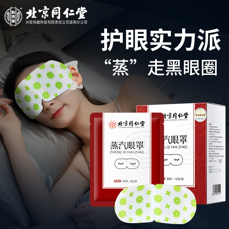 北京同仁堂艾草蒸汽眼罩热敷缓解眼疲劳干涩学生发热睡眠遮光眼贴