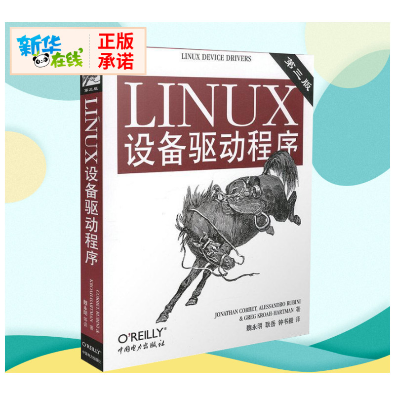 LINUX设备驱动程序 第3版 (美)科波特 等 著 操作系统（新）专业科技 新华书店正版图书籍 中国电力出版社