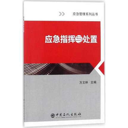 应急指挥与处置 方文林 编 应急管理系列丛书 中国石化出版社