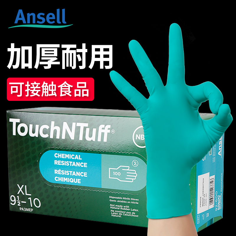 Ansell安思尔手套一次性丁腈橡胶食品级工作家用加厚耐实验室防护