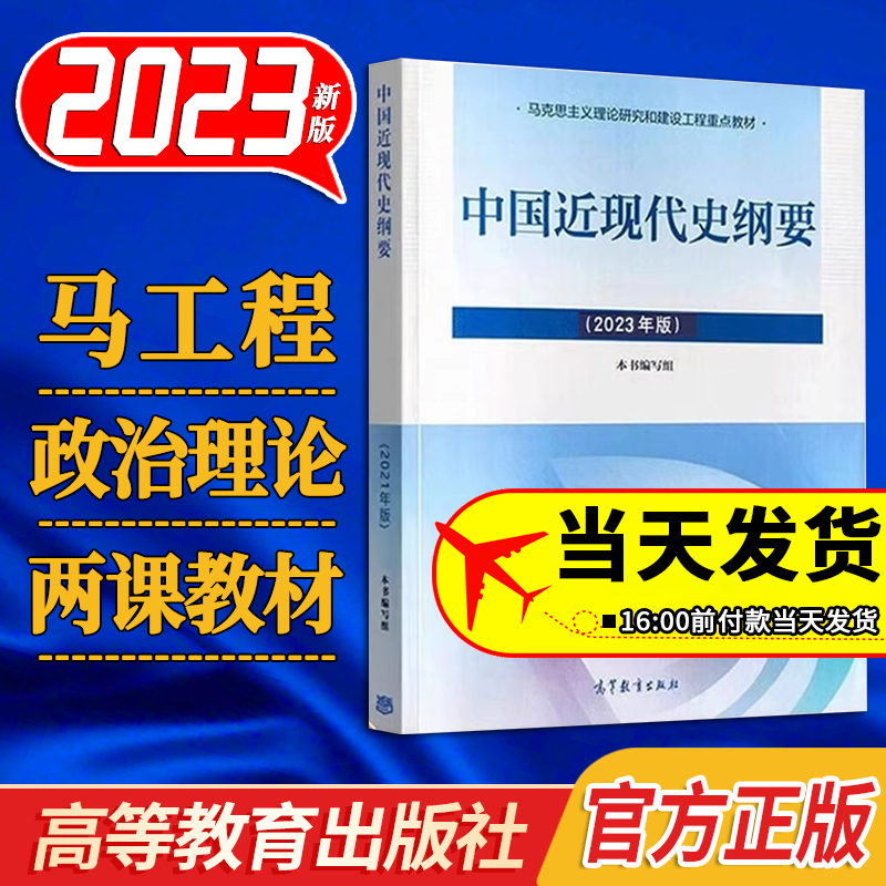 2023年版中国近现代史纲要 高等教育出版社 9787040599015