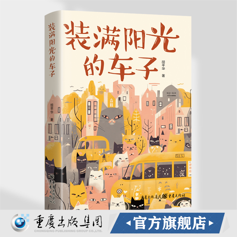 官方正版《装满阳光的车子》胡平华/著 重庆出版社 儿童文学  短篇小说集