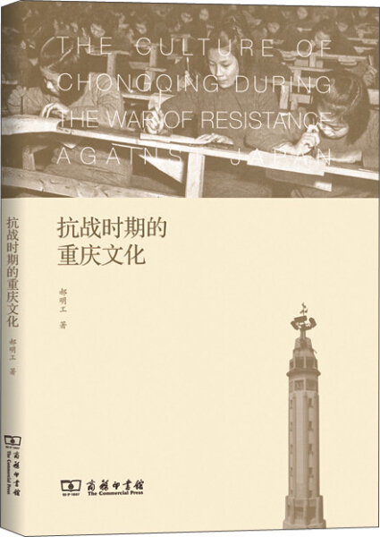 抗战时期的重庆文化 正版RT郝明工著商务印书馆9787100120456