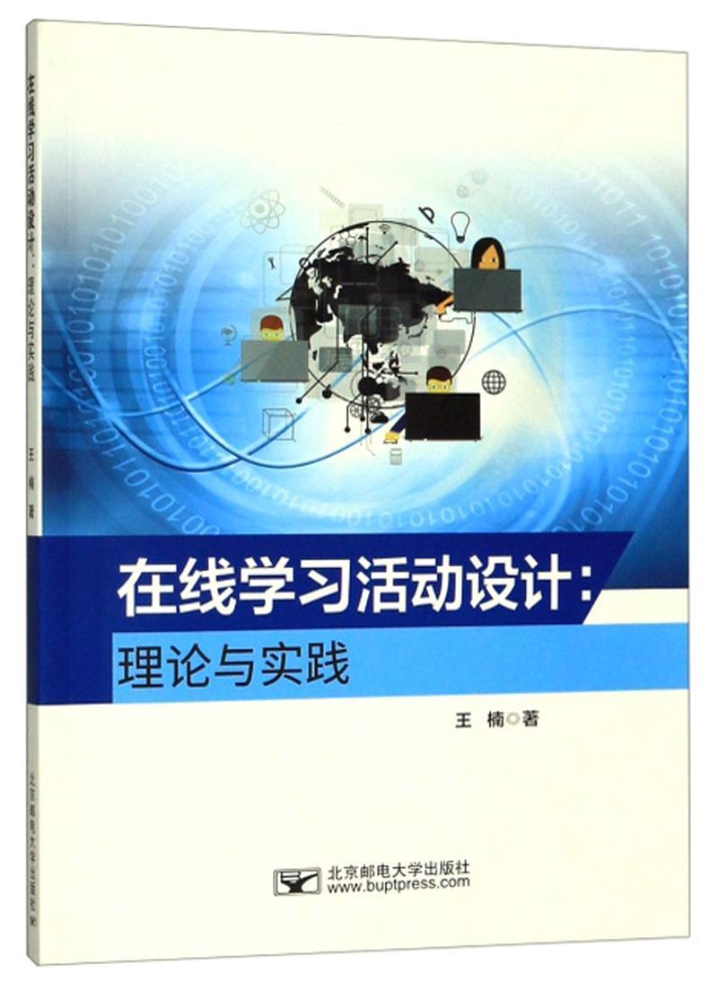 RT69包邮 在线学活动设计：理论与实践北京邮电大学出版社社会科学图书书籍
